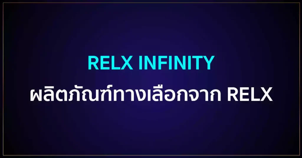RELX INFINITY พอต