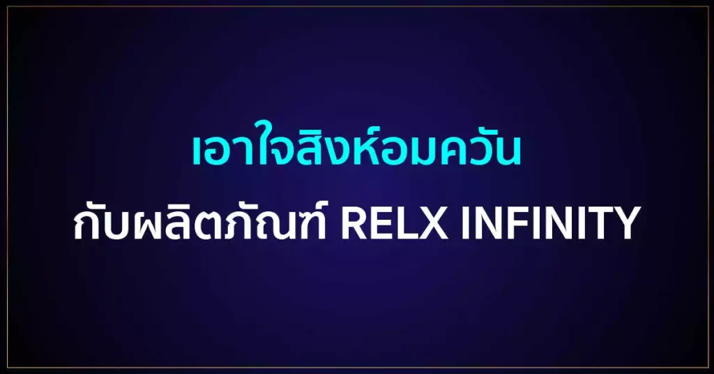 Relx Infinity